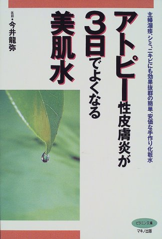 アトピー性皮膚炎が3日でよくなる美肌水―主婦湿疹、シミ、ニキビにも効果抜群の簡単、安価な手作り化粧水 (ビタミン文庫)