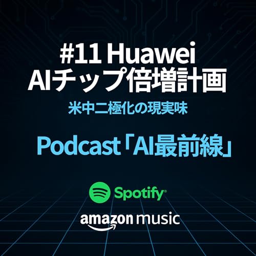 AI最前線 #11｜Huawei、AIチップ倍増計画──米中二極化の現実味