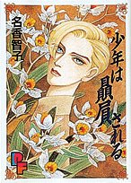 少年は贔屓される (プチフラワーコミックス)