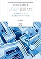 ゼロから始めるLean言語入門 手を動かして学ぶ形式数学ライブラリ開発