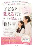 子どもを変える前に、ママが安心する教科書: 〜2年9ヶ月の不登校と壮絶な反抗期から、親子の未来を取り戻した方法〜