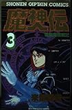 魔神伝 (3) (少年キャプテンCSP)
