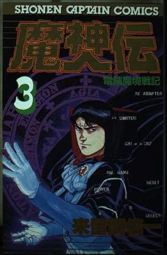 魔神伝 3 (少年キャプテンコミックス)