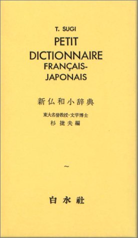 新仏和小辞典(並)