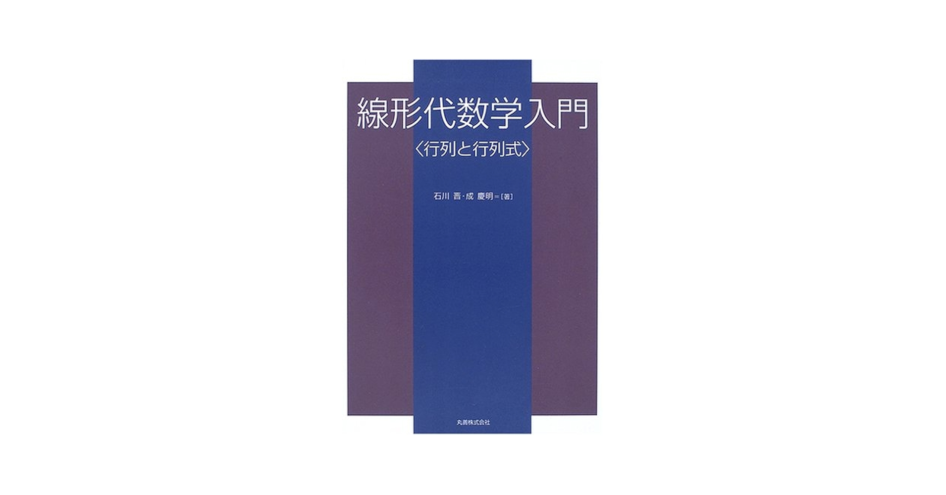 数学ワンポイント双書　行列式 行列と行列式／砂田 利一｜現代数学への入門 新装版 - 岩波書店