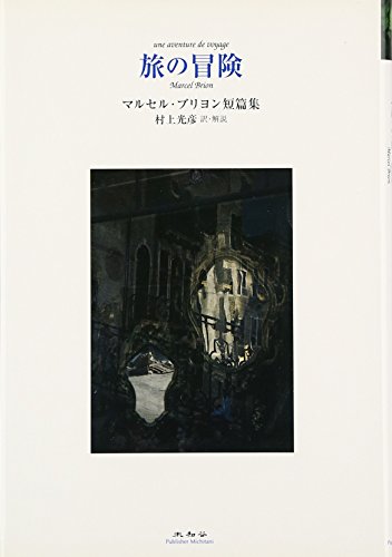 旅の冒険―マルセル・ブリヨン短篇集