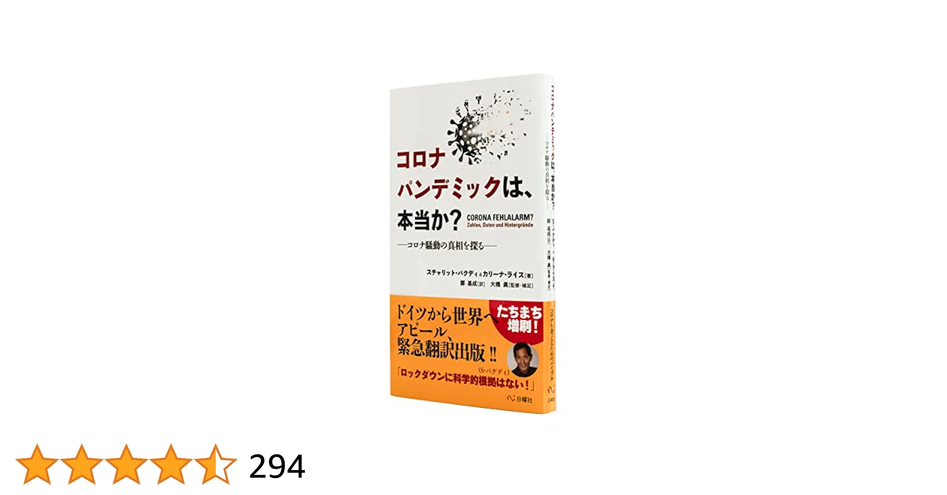 素人ウィルス流出 コロナパンデミックは、本当か?: コロナ騒動の真相を探る | スチャリット・バクディ, カリーナ・ライス, 大橋眞, 鄭基成 |本 | 通販 |  Amazon