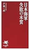 日本海軍 失敗の本質 (PHP新書)