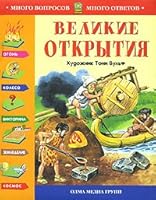 Il libro delle Scoperte / Velikie otkrytiya (S illyustr. Toni Vulfa) (In Russian) 5373016365 Book Cover