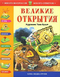 Hardcover Il libro delle Scoperte / Velikie otkrytiya (S illyustr. Toni Vulfa) (In Russian) [Russian] Book
