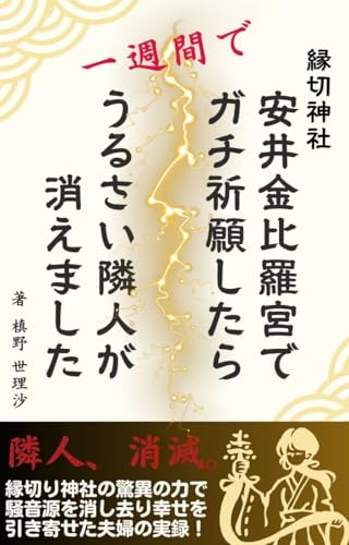 安井金比羅宮でガチ祈願したら一週間でうるさい隣人が消えました: 縁切り神社の驚異の力で騒音源を消し去り幸せを引き寄せた夫婦の実録 (フク・キタールブックス)のサムネイル