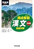 得点奪取 漢文 三訂版 記述対策