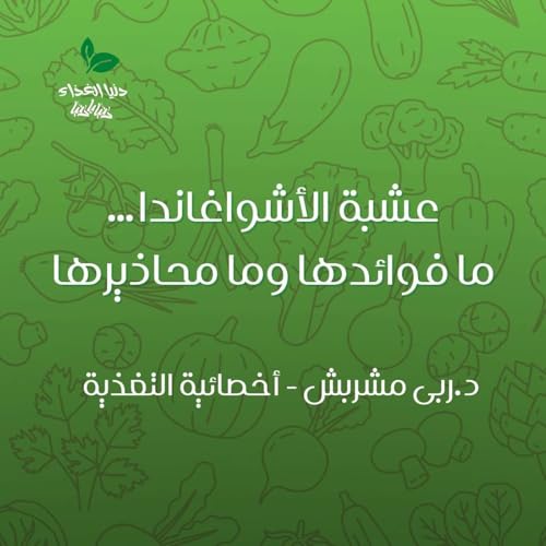 عشبة الأشواغاندا&hellip; ما فوائدها وما محاذيرها