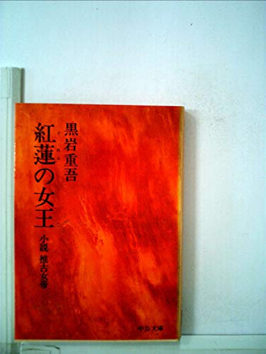 紅蓮の女王―小説推古女帝 (1981年) (中公文庫)の詳細を見る