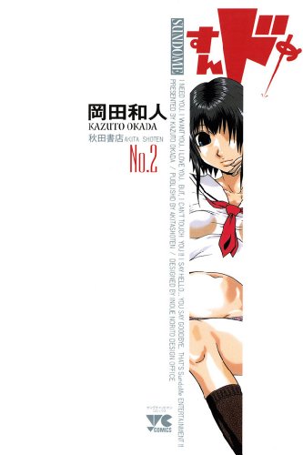 すんドめ　No．2 (ヤングチャンピオン・コミックス)