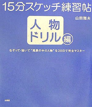 15分スケッチ練習帖 人物ドリル編―なぞって・描いて“風景の中の人物”を30日で完全マスター