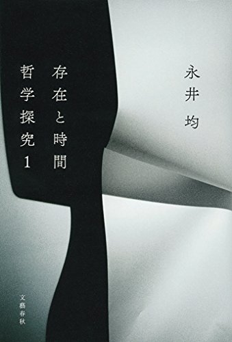 存在と時間　――哲学探究１ (文春e-book)