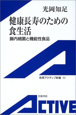 健康長寿のための食生活―腸内細菌と機能性食品 (岩波アクティブ新書)