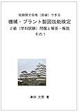 短期間で合格（突破）できる　機械・プラント製図技能検定２級（学科試験）　問題と解答・解説　その１