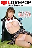 LOVEPOP デラックス　楓ふうあ　003 (ラビリンス)