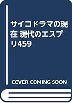 【中古】 サイコドラマの技法 基礎・理論・実践/岩崎学術出版社/高良聖 サイコドラマの技法 基礎・理論・実践 中古本・書籍 | ブック