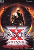  ジェイソンX デラックス版 [DVD]