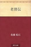 老狸伝
