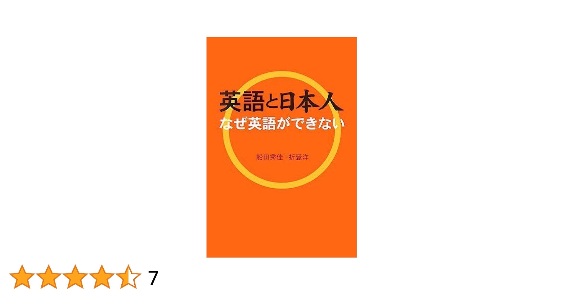 【中古】 英語と日本人 なぜ英語ができない/パイインターナショナル/船田秀佳 中古】 英語と日本人 なぜ英語ができない/パイ