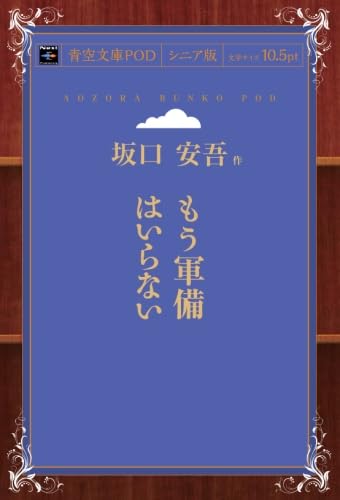 もう軍備はいらない