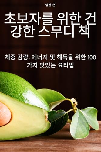 초보자를 위한 건강한 스무디 책 (Korean Edition)