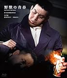 鈴木清順生誕100周年記念シリーズ 野獣の青春 [Blu-ray]