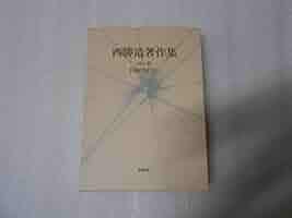【中古】西勝造著作集 第10巻 手相のはなし／-／柏樹社 中古】西勝造著作集 第10巻 手相のはなし／西勝造／柏樹社