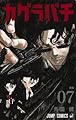 カグラバチ 7 (ジャンプコミックス)