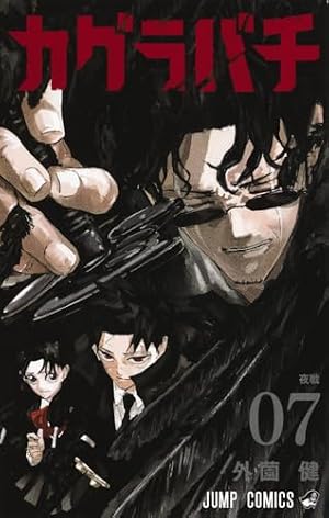 カグラバチ 7巻』｜感想・レビュー・試し読み - 読書メーター