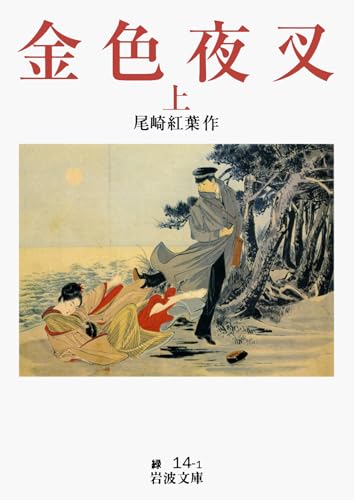 金色夜叉(上)