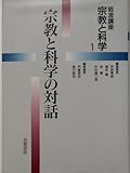 岩波講座 宗教と科学 (1)