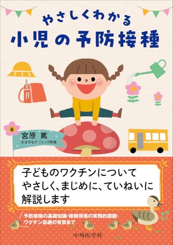 やさしくわかる 小児の予防接種のサムネイル