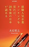 就職人気企業ランキングを見れば、20年後の日本が読める PHP電子