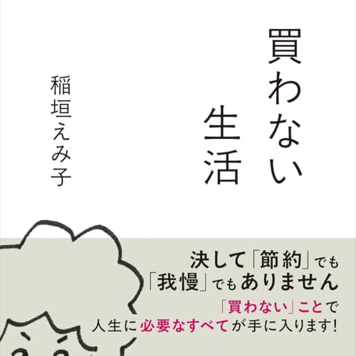 買わない生活 / 稲垣えみ子