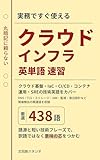 クラウドインフラ英単語速習: クラウド基盤・IaC・CI/CD・コンテナ運用・SREの技術英語をカバー