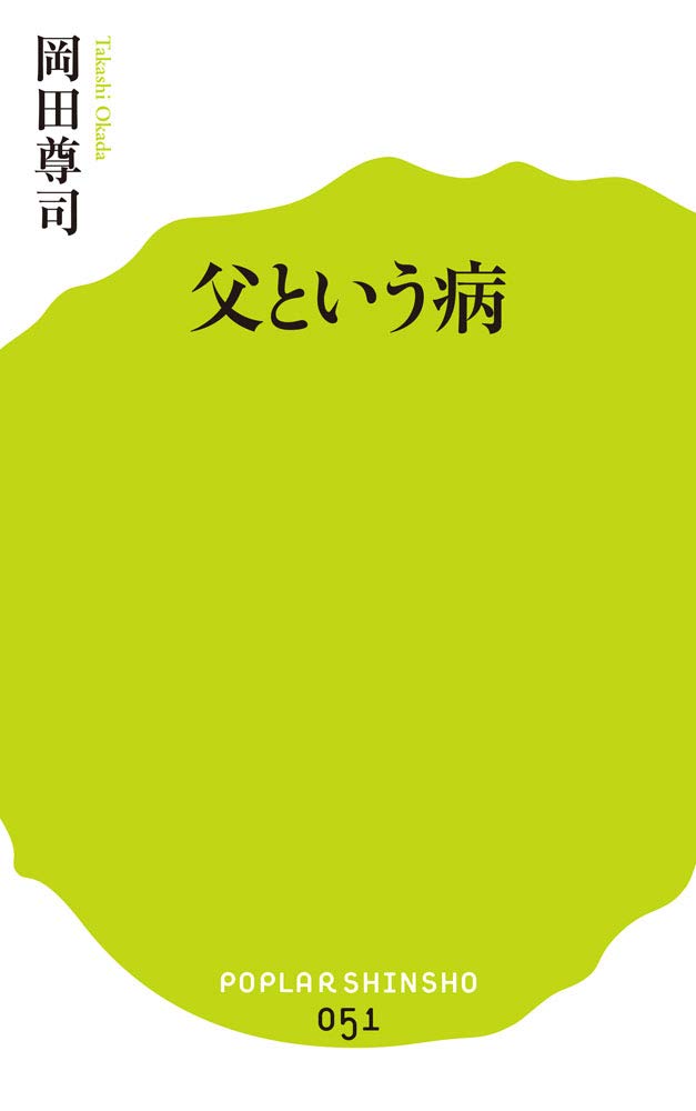 ショック その病態と治療ｕｐ-ｔｏ-ｄａｔｅ/医薬ジャ-ナル社/岡田和夫（単行本） 051)父という病 (ポプラ新書 お 1-2) | 岡田 尊司 |本 | 通販