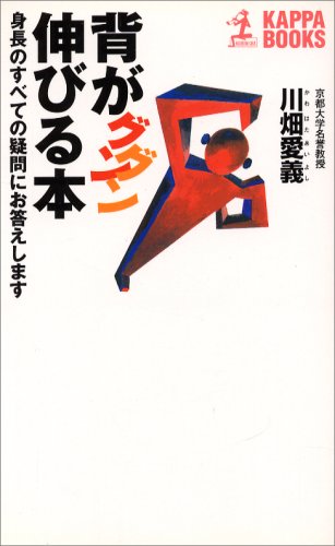 背がグングン伸びる本 改訂版: 身長のすべての疑問にお答えします (カッパ・ブックス)