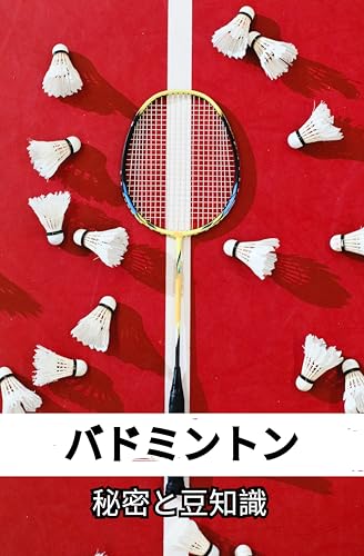 バドミントン: 秘密と豆知識