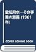 愛知用水―その事業の意義 (1961年)