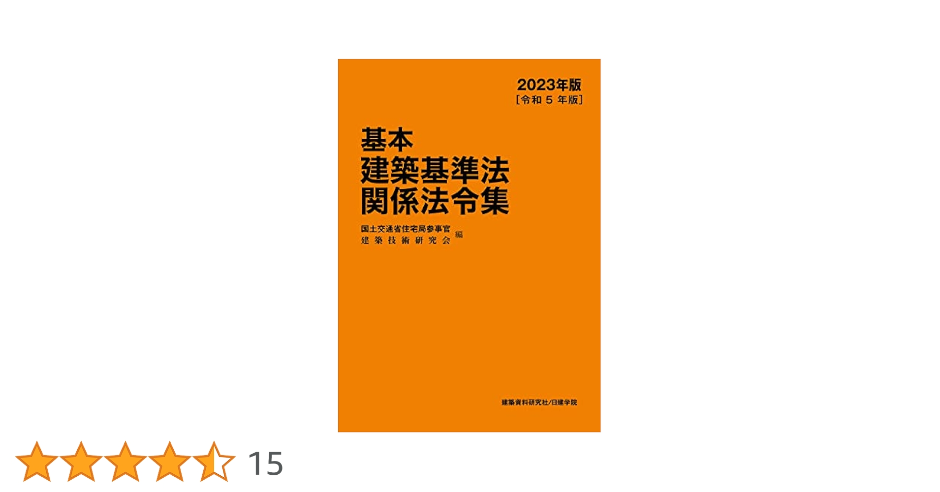 基本建築基準法関係法令集 2023年版 | 国土交通省住宅局参事官