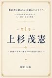 教科書に載らない沖縄の主人公たち: 第1巻 上杉茂憲―沖縄の未来に種をまいた最後の藩主―