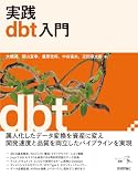 実践dbt入門 エンジニア選書