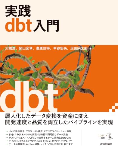 実践dbt入門 エンジニア選書