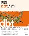 実践dbt入門 エンジニア選書
