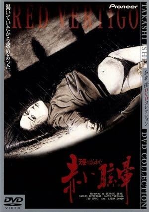 赤い眩暈―石井隆傑作集 天使のはらわた 赤い眩暈 デラックス版 : 竹中直人 / 石井隆